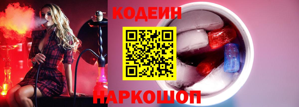 Калининград  Кодеин Purple Drank  Вход с VPN 